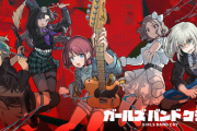 ガールズバンドクライとかいう謎の覇権アニメについて知っていること
