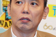 【爆笑問題】＜太田光が控訴＞新潮社の裏口入学報道
