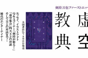 【剣持刀也】ついに虚空教の教典が発売決定！　「剣持、明らかに0時にあわせて尺稼ぎ」「なんでロリ夜見の画像所持してるんや…」【にじさんじ】