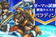 【お知らせ】『ダーマの試練』に『パラディン』が追加＆レアモン確変にシルバーデビルとメラリザード