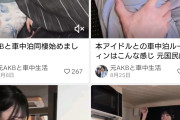 【闇深】元AKBメンバーが彼氏と車中泊同棲wwwwww