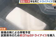 徳島大の遺体、ドライアイスによる酸素欠乏が原因… 死亡した学生はドライアイス搬入を把握していなかったか
