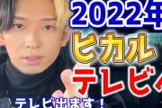 ヒカル「ひろゆきや堀江はテレビに出れて、なんで俺が出れないんだよ！」
