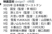 【悲報】映画芸術、2025年日本映画ワースト1位に『国宝』