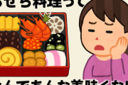 おせち料理ってなんであんな美味くないんやろな