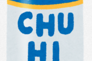 缶チューハイ、7%→9%の差が激しすぎる