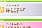 【ウマ娘】継承進化いまいちルールがピンとこないんだけど、つまりどういうことなの…？