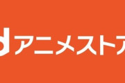 dアニメストア､2月1日に110円値上げして月額660円～760円に