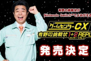 Switch『ゲームセンターCX 有野の挑戦状 1+2 REPLAY』、発売決定！