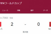 【FIFAワールドカップ】サッカーファン「モロッコは本当に良いプレーをしていたと思う」