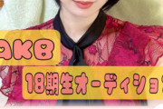 【朗報】山本彩の再来！！　AKB18期 追加オーディションに超大物新人現れる！！