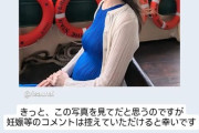 女子アナさん、お腹ぽっこり写真を自らあげたのに「懐妊ですか？」のコメントにブチギレ