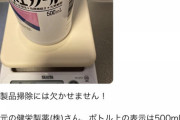 【画像】Amazonレビュー民「え！ちょっと待って！内容量500mlって書いてあるのに計りにのせたら全然少ないんだけど！詐欺！？