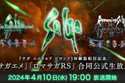 【ネタ】明日はサガエメの実況生配信だらけになるのか？