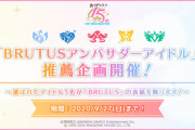 雑誌「BRUTUS」でアイマス特集が決定したぞ！！！俺たちの推薦で表紙アイドルが決定するぞ！