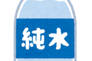 【朗報】水を一日2リットル飲めｗｗｗｗｗｗｗｗｗｗｗｗｗｗｗｗｗｗｗｗｗ