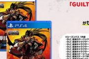 PS5/PS4独占「GUILTY GEAR -STRIVE- スターターエディション2022」 が発売決定。DLCを収録した完全版！
