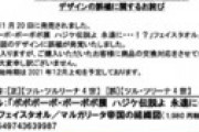 【画像】 ボボボーボ・ボーボボ展、グッズで誤植が見つかり陳謝・交換対応 ← こんなの誰もわからないだろｗｗ