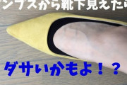 パンプスやローファーなどからパンプス用靴下が見えているのはダサいですか？