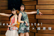 【ONE PLUS ONE】広本瑠璃×段原瑠々『Fiesta! Fiesta!』公開