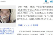 【新型コロナウイルス】最初に警告した医師 李文亮氏が肺炎で死亡。