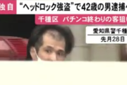 【名古屋】パチンコ帰りの客にヘッドロック…無職の小山祐一郎容疑者が逮捕される。