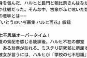 【朗報】『涼宮ハルヒ』シリーズ、9年半ぶりに新刊が出るｗｗｗｗ