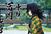 【大悲報】富岡義勇さん、鬼殺隊を解雇され職を失うｗｗｗｗｗ