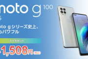 goosimseller､｢Motorola g100｣を41,508円で販売　MNP+対象オプション加入で最大1.5万円オフ
