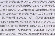 ※ハイネ専用デスティニーガンダムがシンのデスティニーより先に 開発された設定っておかしくない？