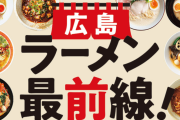 広島県に来たら絶対食べるべきラーメン選手権！
