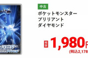 【！？】ポケモンダイパリメイク「中古1980円」の大台に･･･！中古が安くないswitchソフトで破格の下落