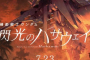 【映画】機動戦士ガンダム『閃光のハサウェイ』新キャスト発表ｗｗｗｗｗｗ