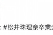 【朗報】松井珠理奈ファンクラブ、5月15日設立
