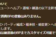 【驚愕】これはどうなる！？「練達技・術は練達前のBPまでカスタマイズ可能」文言追加ｸﾙ━━━━(ﾟ∀ﾟ)━━━━!!