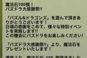 【悲報】パズドラくん、頭おかしい