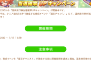 【ウマ娘】温泉キャンペーンの確率UPもおかしいと思う