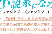 なろう系小説を読まない人に見せたい、現在のランキング上位タイトルがこちらｗｗｗｗｗｗｗ