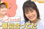【乃木坂46】清宮レイ 一番似合ってた.gif リアルなキッズｗ【ノギザカスキッツ】