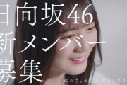 【日向坂46】小坂菜緒 復帰後初仕事！？オーディション新CMｷﾀ━━━━━(ﾟ∀ﾟ)━━━━━ !!!!!