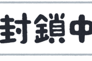 【どっちが悪い？】住宅街の唯一の出入口が封鎖！！実は私有地と判明。住民は自由に使わせろと反発