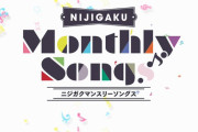 【動画】ニジガク新曲制作プロジェクト「NIJIGAKU Monthly Songs♪」結果発表！！【ラブライブ！虹ヶ咲】
