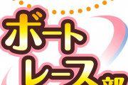 【東スポ】SKE48ボートレース部の連載がスタート！12月16日から掲載！