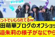 矢田萌華ブログのオフショット、海邉朱莉の様子がなにやらwww【乃木坂46・乃木坂配信中・乃木坂工事中】