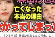 【画像】ひろゆきが考察した神田沙也加さんが亡くなった理由・・・