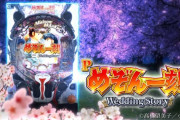 【新台】平和「Pめぞん一刻～Wedding Story～」予告映像公開！最高の感動と面白さを今、あなたに。
