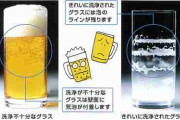生ビールでわかる「きれいに洗浄されたグラス」と「洗浄不十分なグラス」