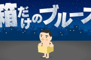 段ボール箱をコントローラとして使う体感型ACT「箱だけのブルース」Switchで配信