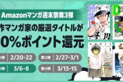【朗報】Amazon、Kindle本「マンガ週末祭（50%還元）」第3弾！とんでもない作品を対象に始まる