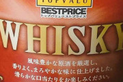 【画像】トップバリュのウイスキーラベルが衝撃的すぎる件・・・